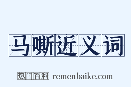 马嘶近义词是什么意思的图片